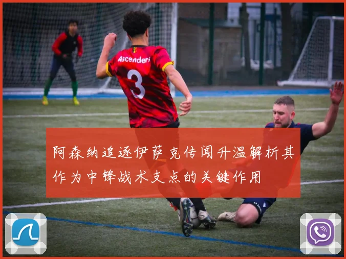 阿森纳追逐伊萨克传闻升温解析其作为中锋战术支点的关键作用