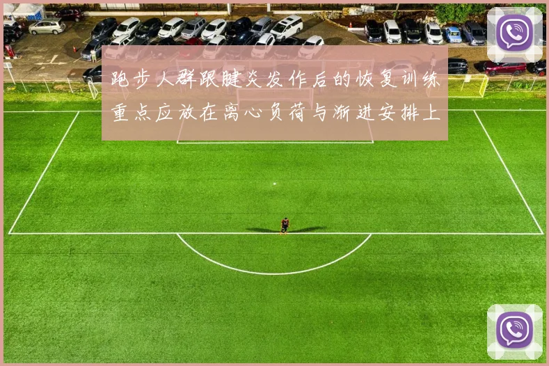 跑步人群跟腱炎发作后的恢复训练重点应放在离心负荷与渐进安排上