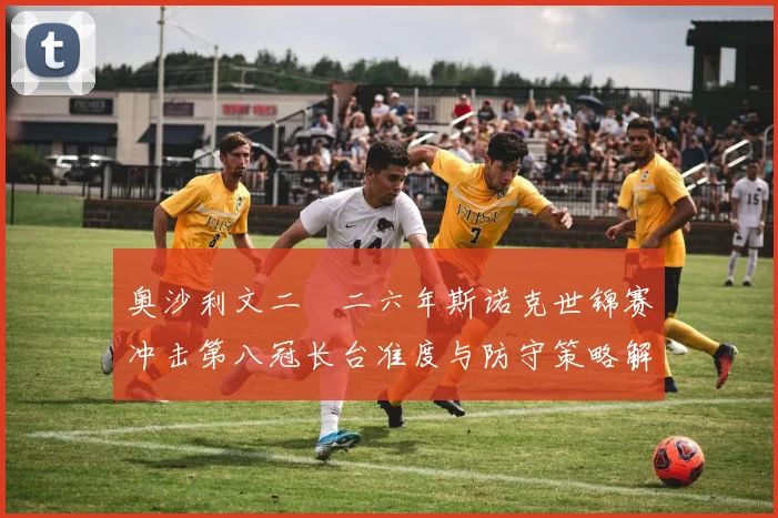 奥沙利文二〇二六年斯诺克世锦赛冲击第八冠长台准度与防守策略解析