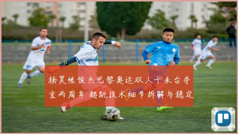 杨昊练俊杰巴黎奥运双人十米台夺金两周年 起跳技术细节拆解与稳定性分析