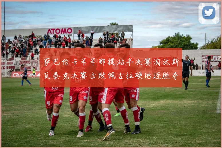 萨巴伦卡辛辛那提站半决赛淘汰斯瓦泰克决赛击败佩古拉硬地连胜夺冠分析