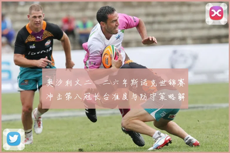 奥沙利文二〇二六年斯诺克世锦赛冲击第八冠长台准度与防守策略解析