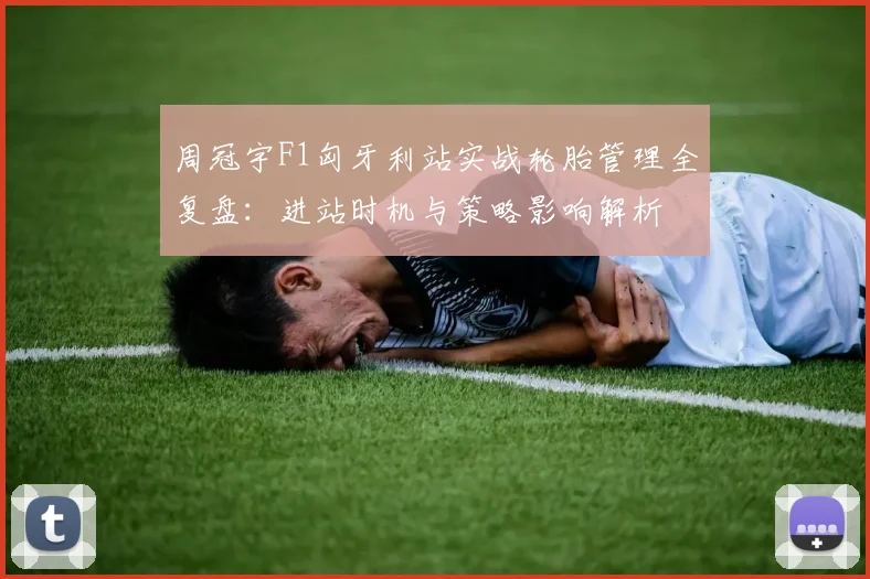周冠宇F1匈牙利站实战轮胎管理全复盘：进站时机与策略影响解析