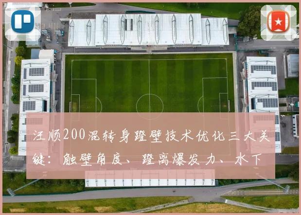 汪顺200混转身蹬壁技术优化三大关键：触壁角度、蹬离爆发力、水下蝶泳腿衔接