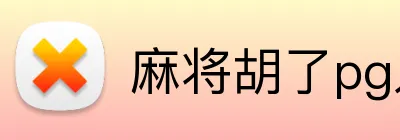 麻将胡了pg入口 Logo